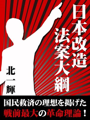 cover image of 日本改造法案大綱